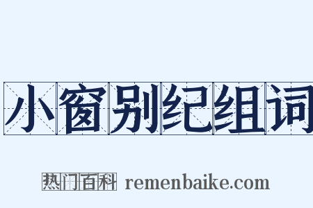 小窗别纪组词是什么意思的图片